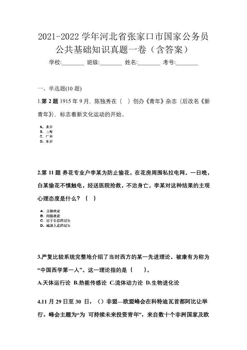 2021-2022学年河北省张家口市国家公务员公共基础知识真题一卷含答案