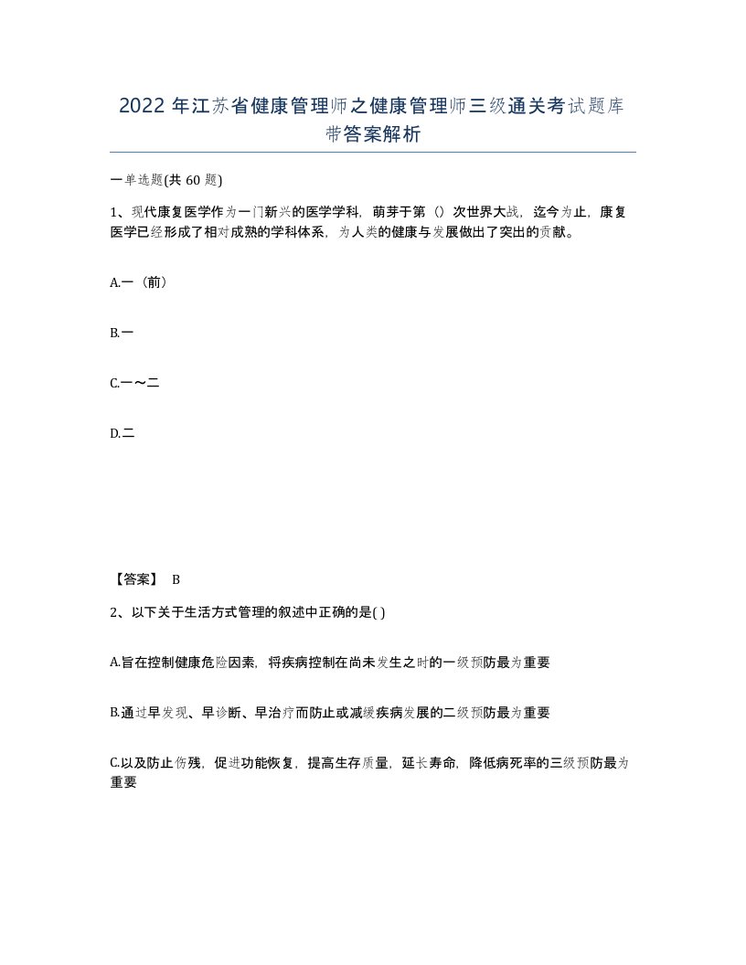 2022年江苏省健康管理师之健康管理师三级通关考试题库带答案解析