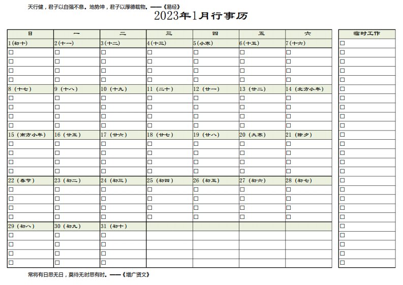 2023年月历行事历A4打印版(横版)