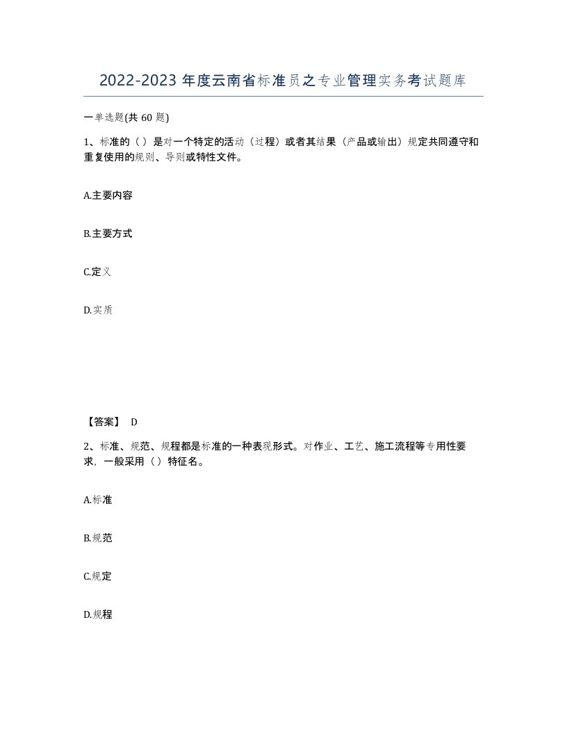 2022-2023年度云南省标准员之专业管理实务考试题库