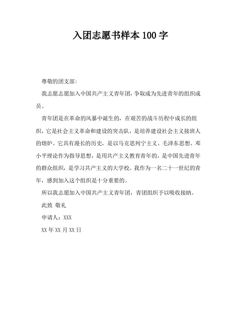 入志愿书样本100字