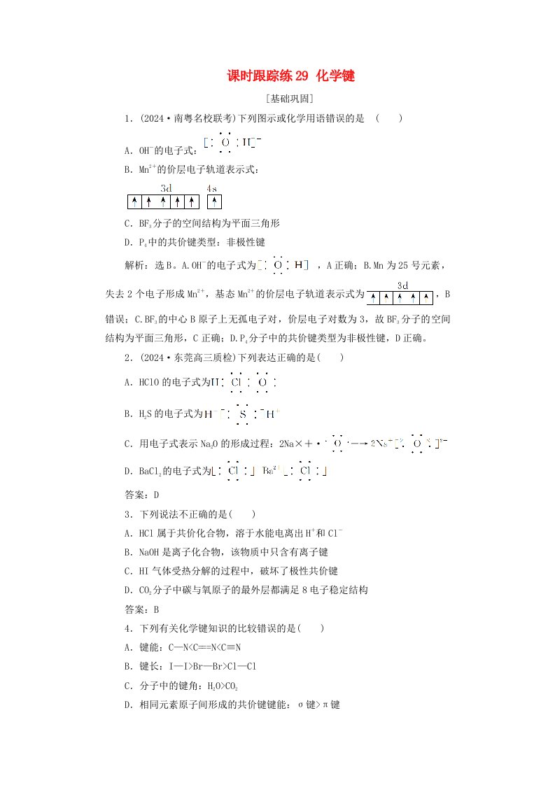 2025届高考化学一轮总复习课时跟踪练29化学键