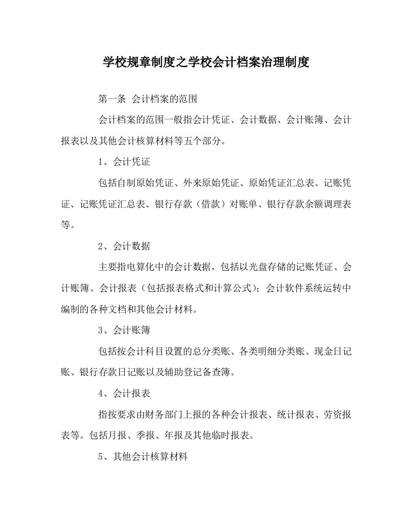 学校规章制度学校会计档案管理制度