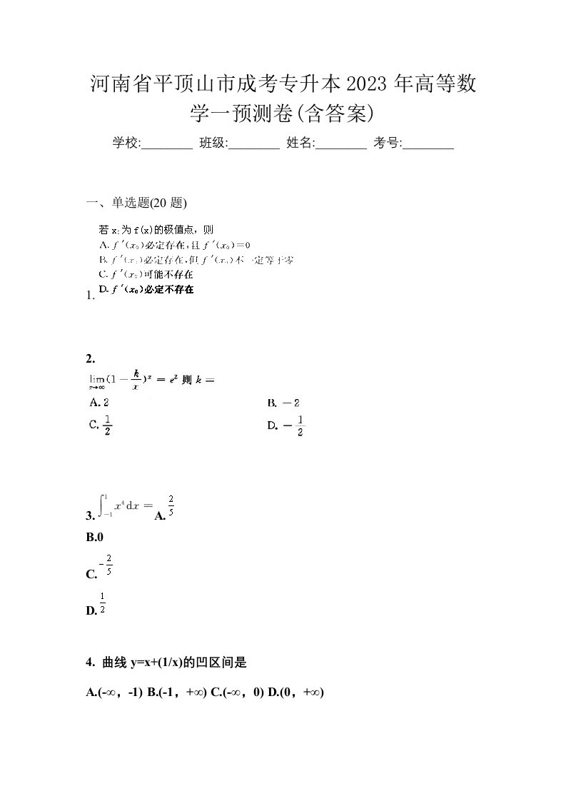 河南省平顶山市成考专升本2023年高等数学一预测卷含答案