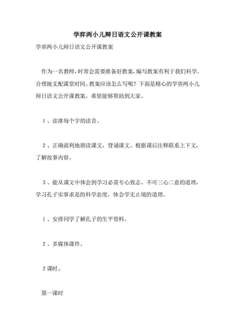 学弈两小儿辩日语文公开课教案