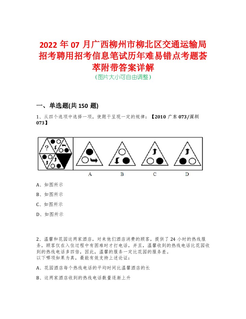 2022年07月广西柳州市柳北区交通运输局招考聘用招考信息笔试历年难易错点考题荟萃附带答案详解-0