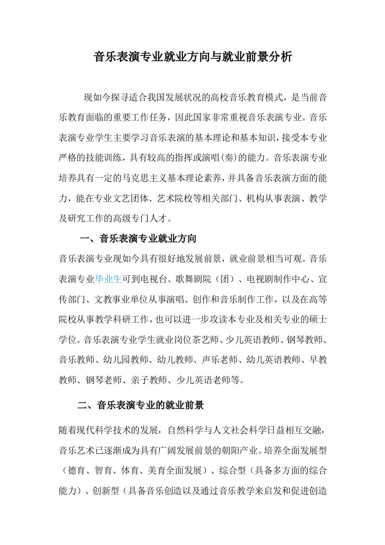 音乐表演专业就业方向与就业前景分析