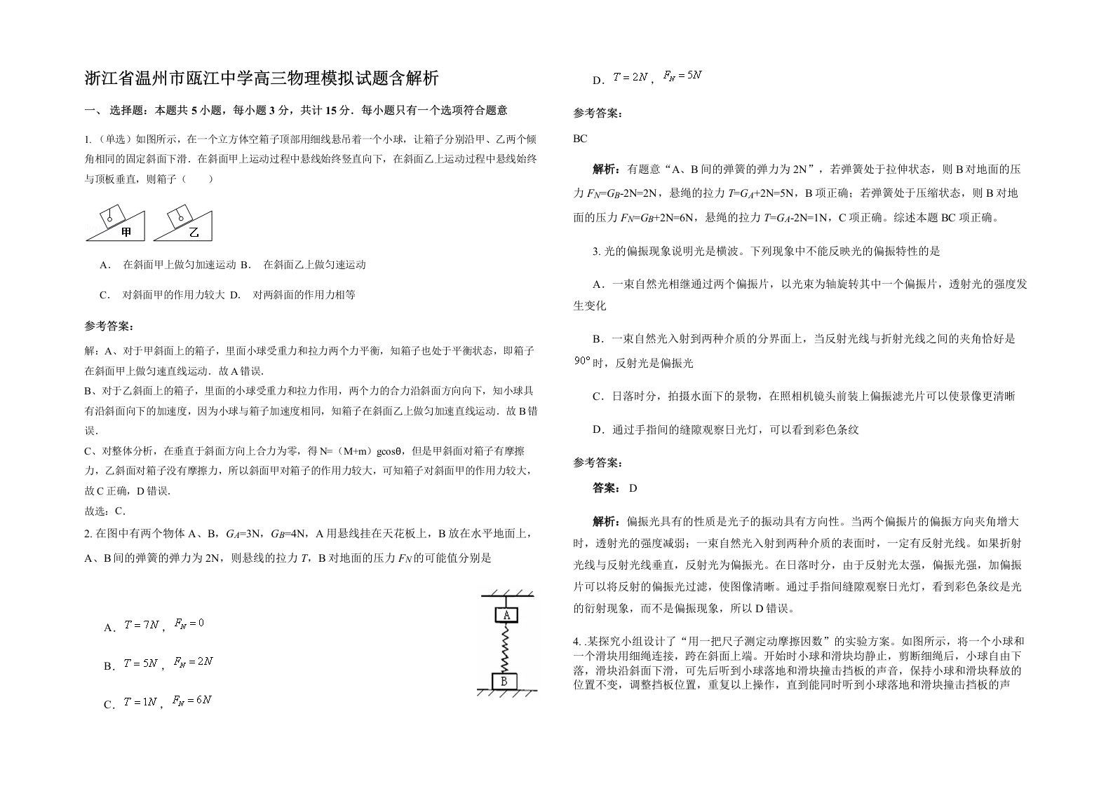 浙江省温州市瓯江中学高三物理模拟试题含解析