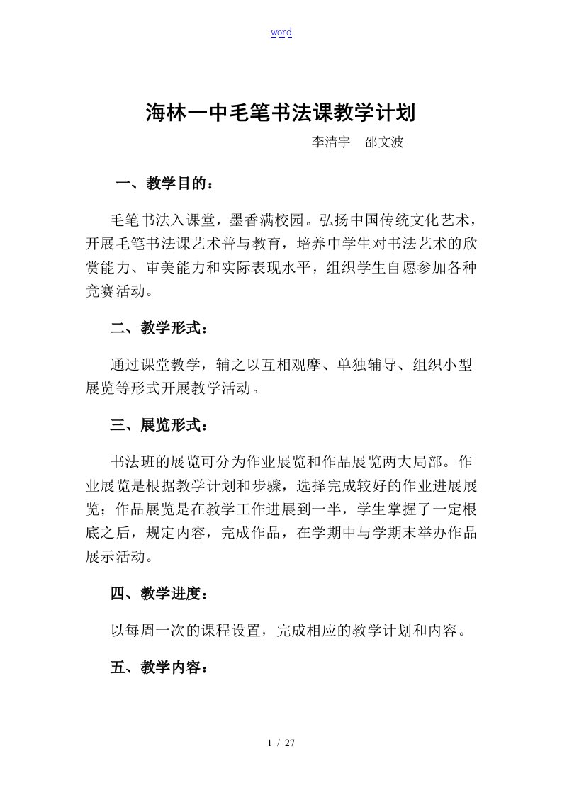 毛笔书法课教学教程