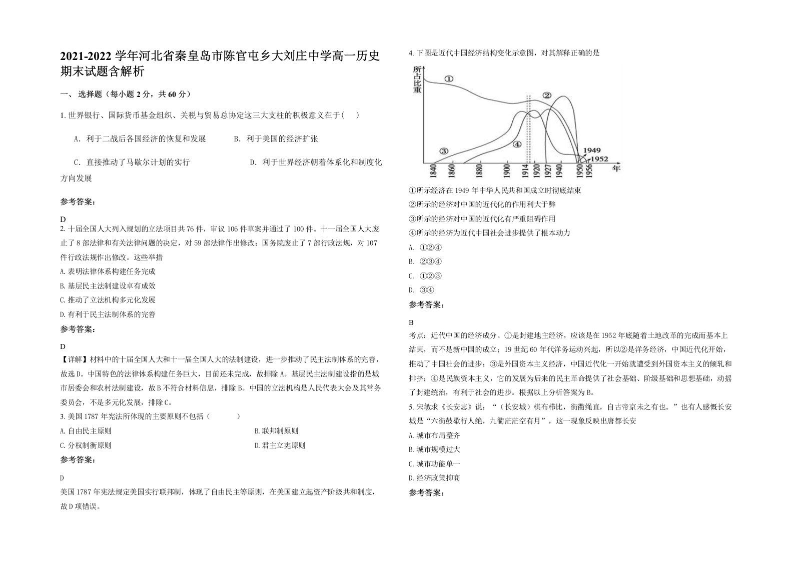 2021-2022学年河北省秦皇岛市陈官屯乡大刘庄中学高一历史期末试题含解析