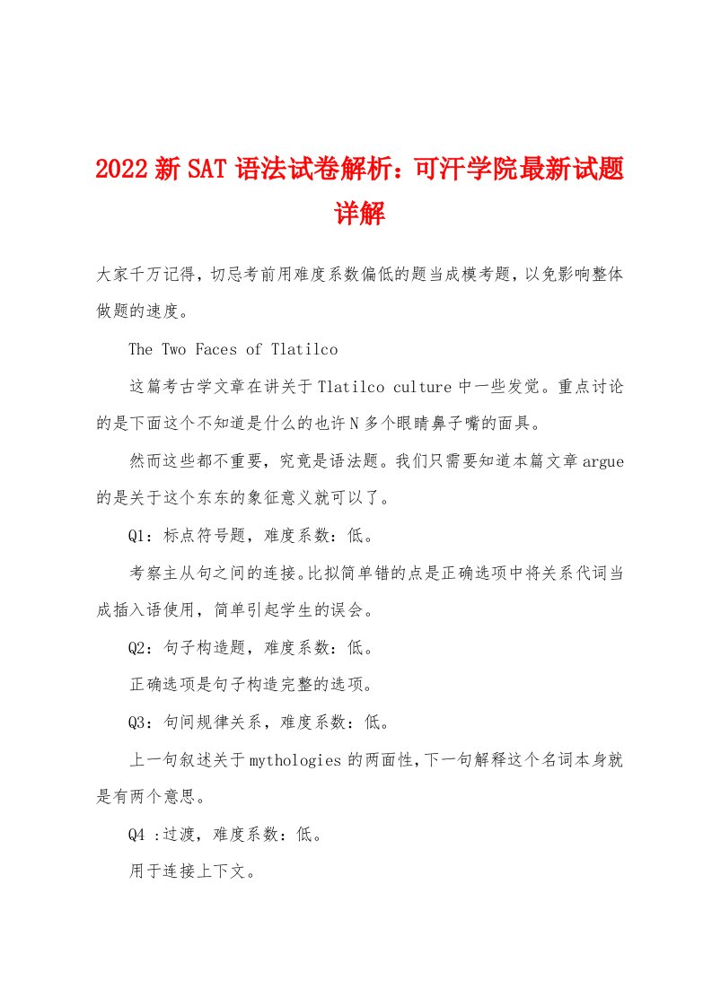 2022年新SAT语法试卷解析：可汗学院最新试题详解