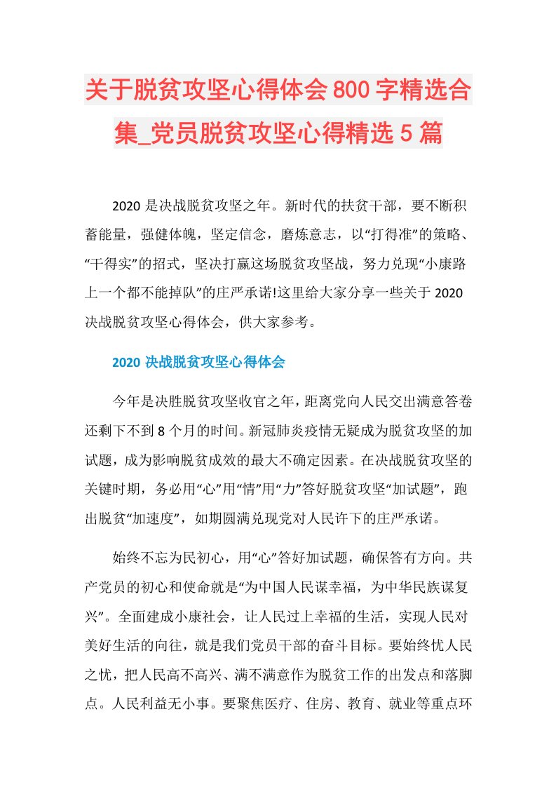 关于脱贫攻坚心得体会800字精选合集党员脱贫攻坚心得精选5篇