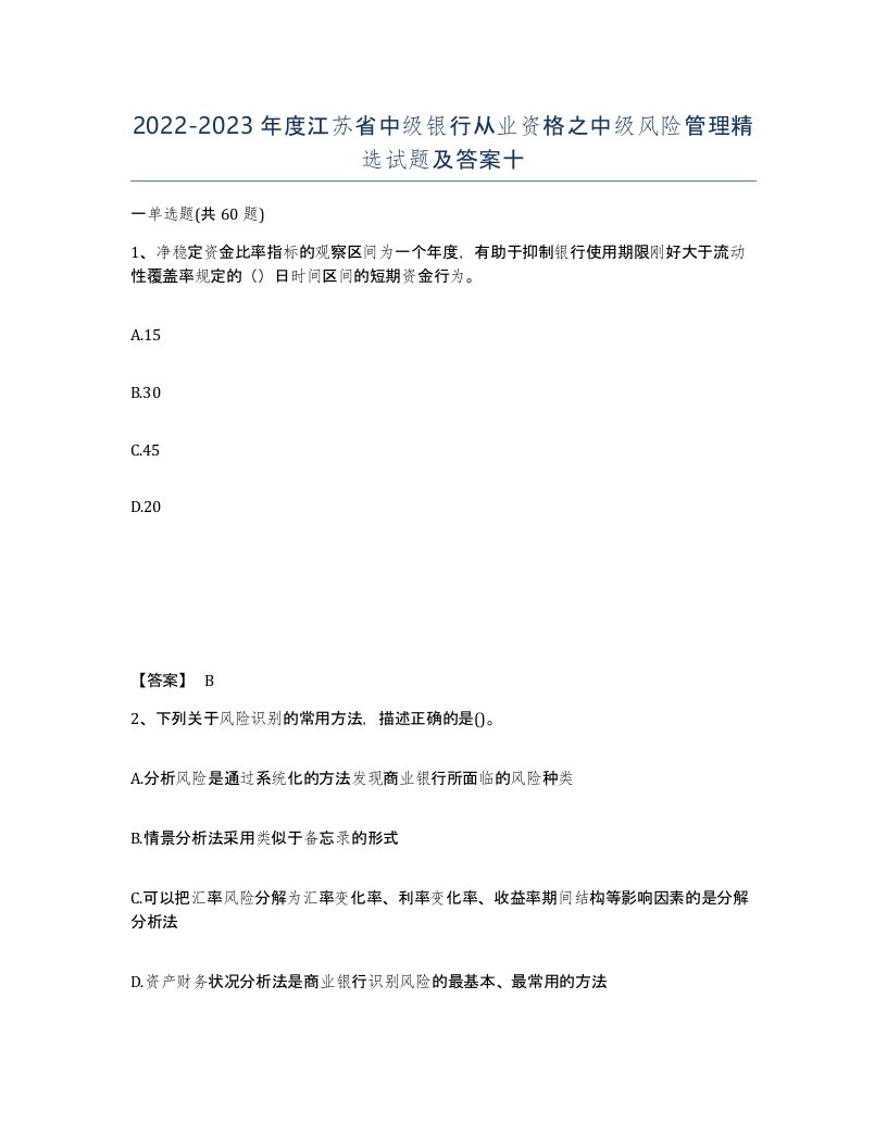 2022-2023年度江苏省中级银行从业资格之中级风险管理试题及答案十