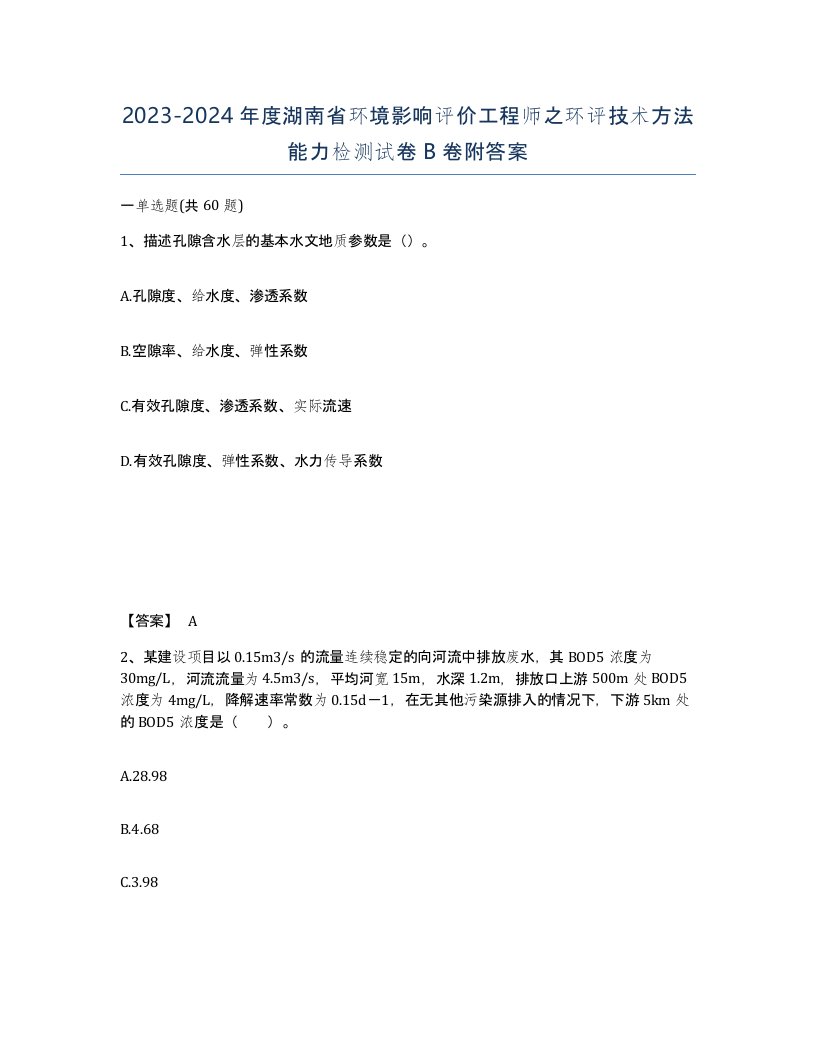 2023-2024年度湖南省环境影响评价工程师之环评技术方法能力检测试卷B卷附答案