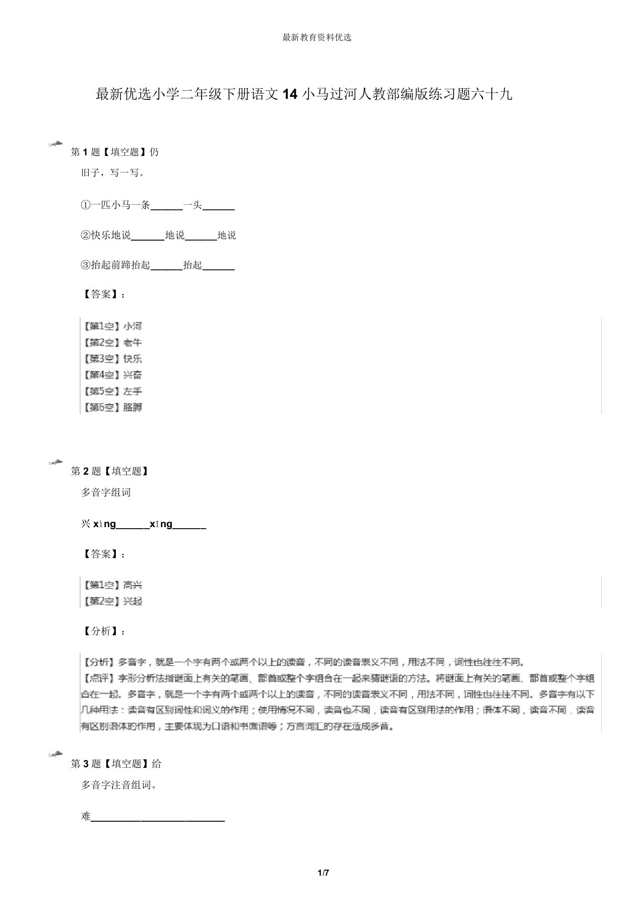 最新精选小学二年级下册语文14小马过河人教部编版练习题六十九