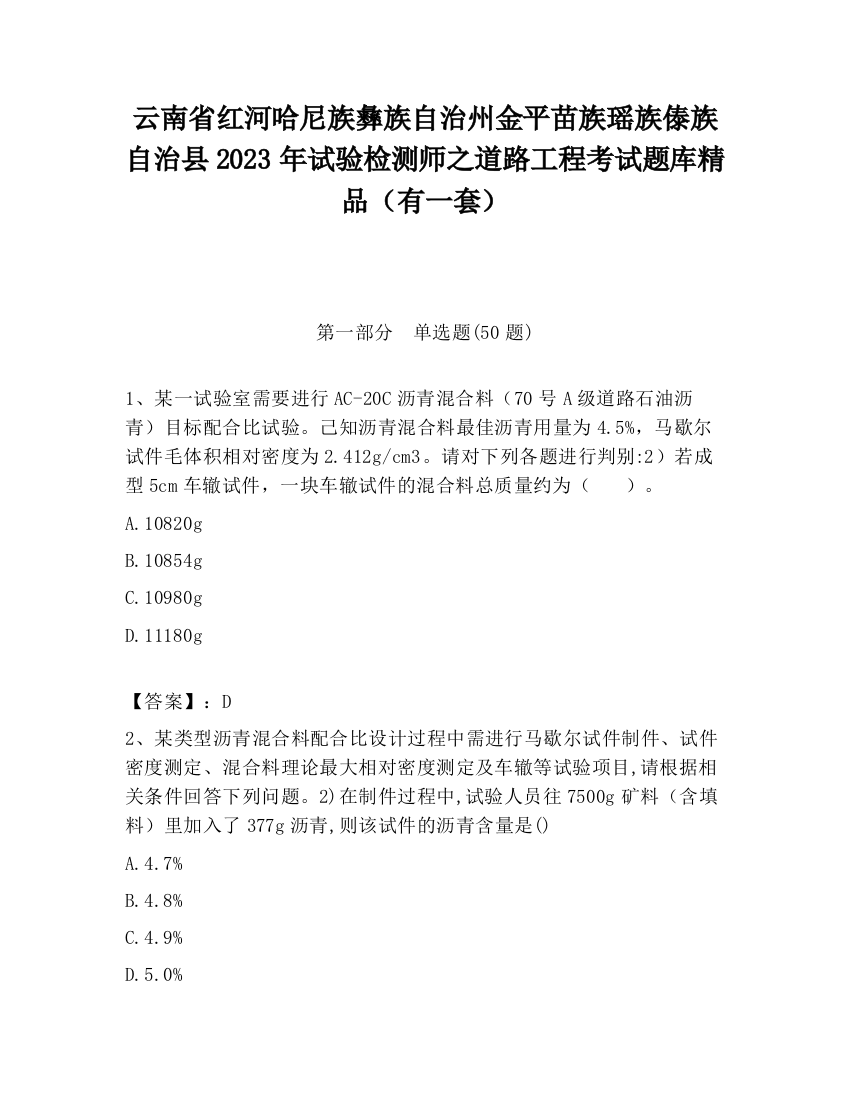 云南省红河哈尼族彝族自治州金平苗族瑶族傣族自治县2023年试验检测师之道路工程考试题库精品（有一套）