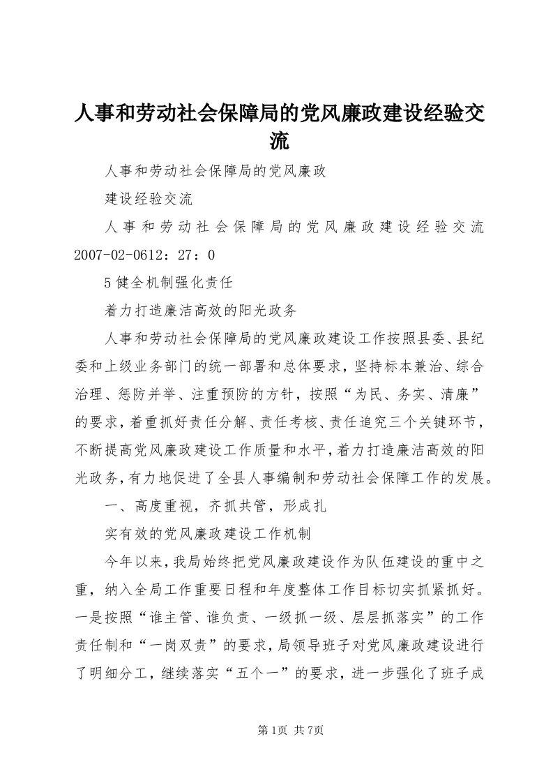 5人事和劳动社会保障局的党风廉政建设经验交流