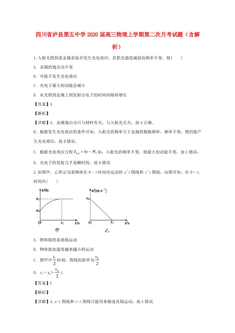 四川省泸县第五中学2020届高三物理上学期第二次月考试题含解析