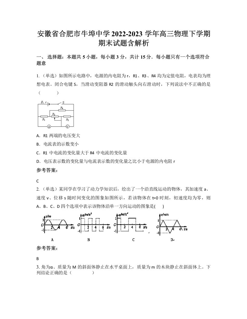 安徽省合肥市牛埠中学2022-2023学年高三物理下学期期末试题含解析