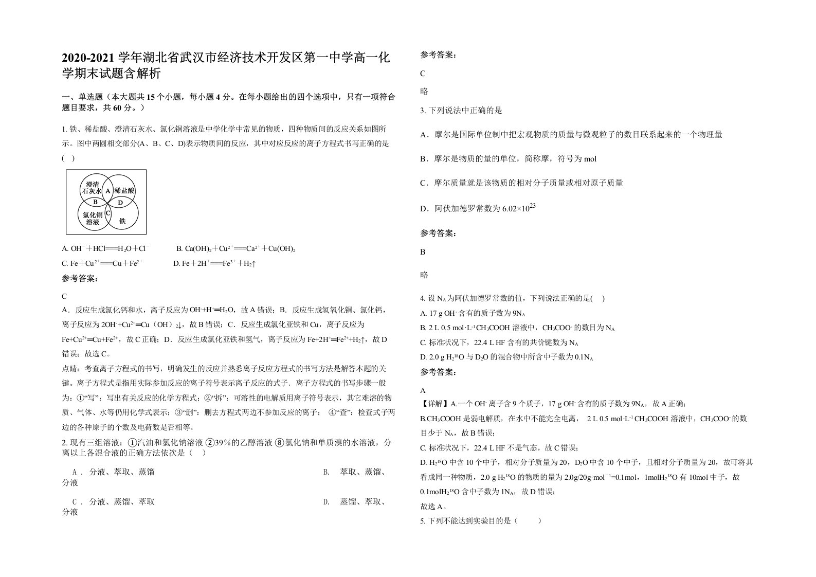 2020-2021学年湖北省武汉市经济技术开发区第一中学高一化学期末试题含解析