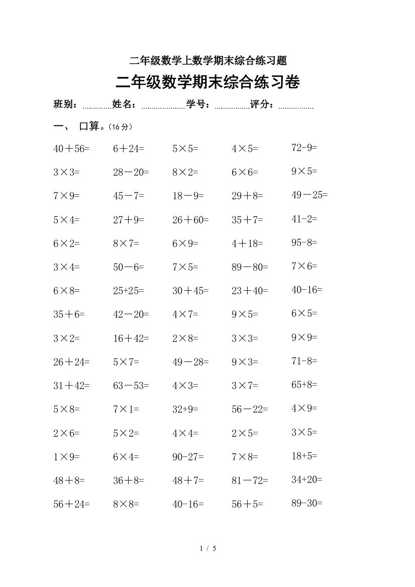 二年级数学上数学期末综合练习题