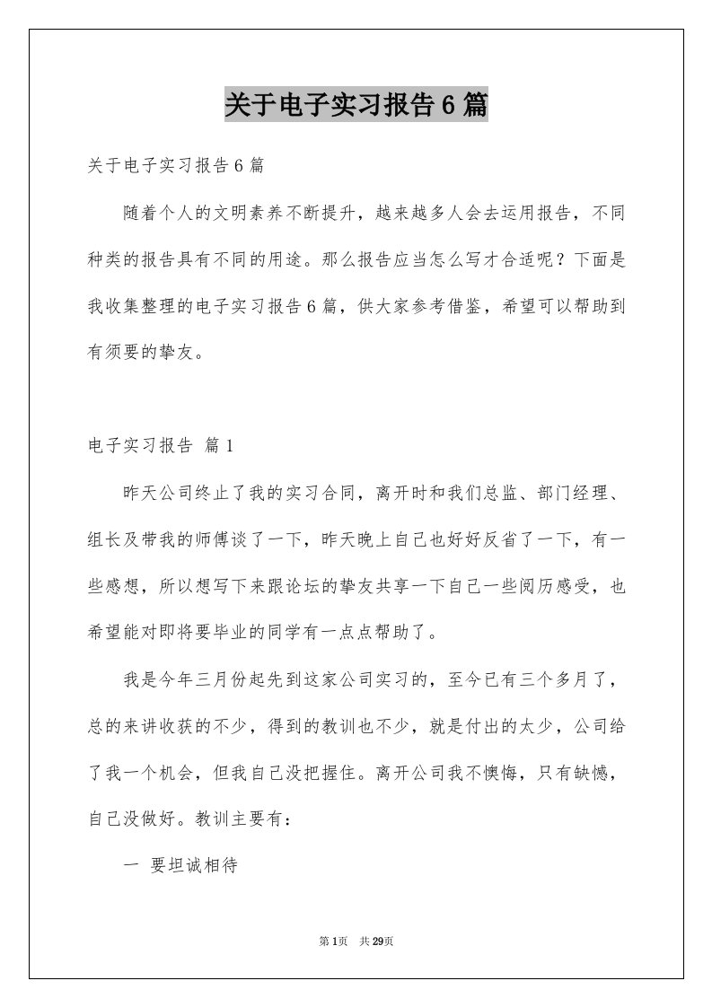 关于电子实习报告6篇