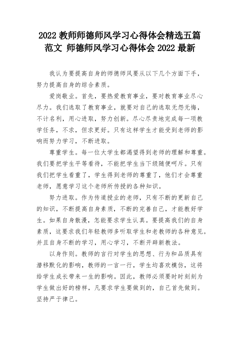 2022教师师德师风学习心得体会精选五篇范文