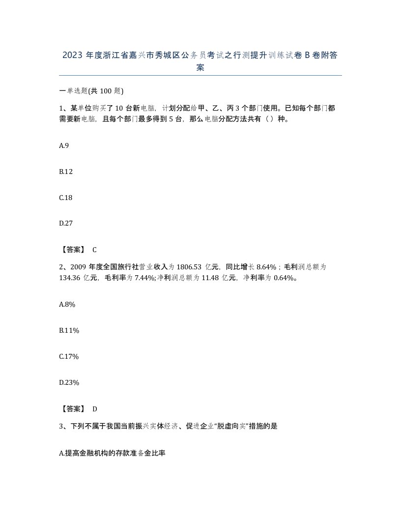 2023年度浙江省嘉兴市秀城区公务员考试之行测提升训练试卷B卷附答案