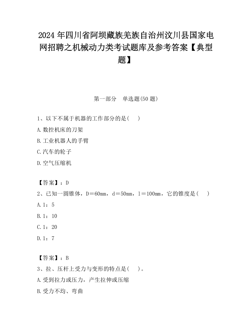 2024年四川省阿坝藏族羌族自治州汶川县国家电网招聘之机械动力类考试题库及参考答案【典型题】