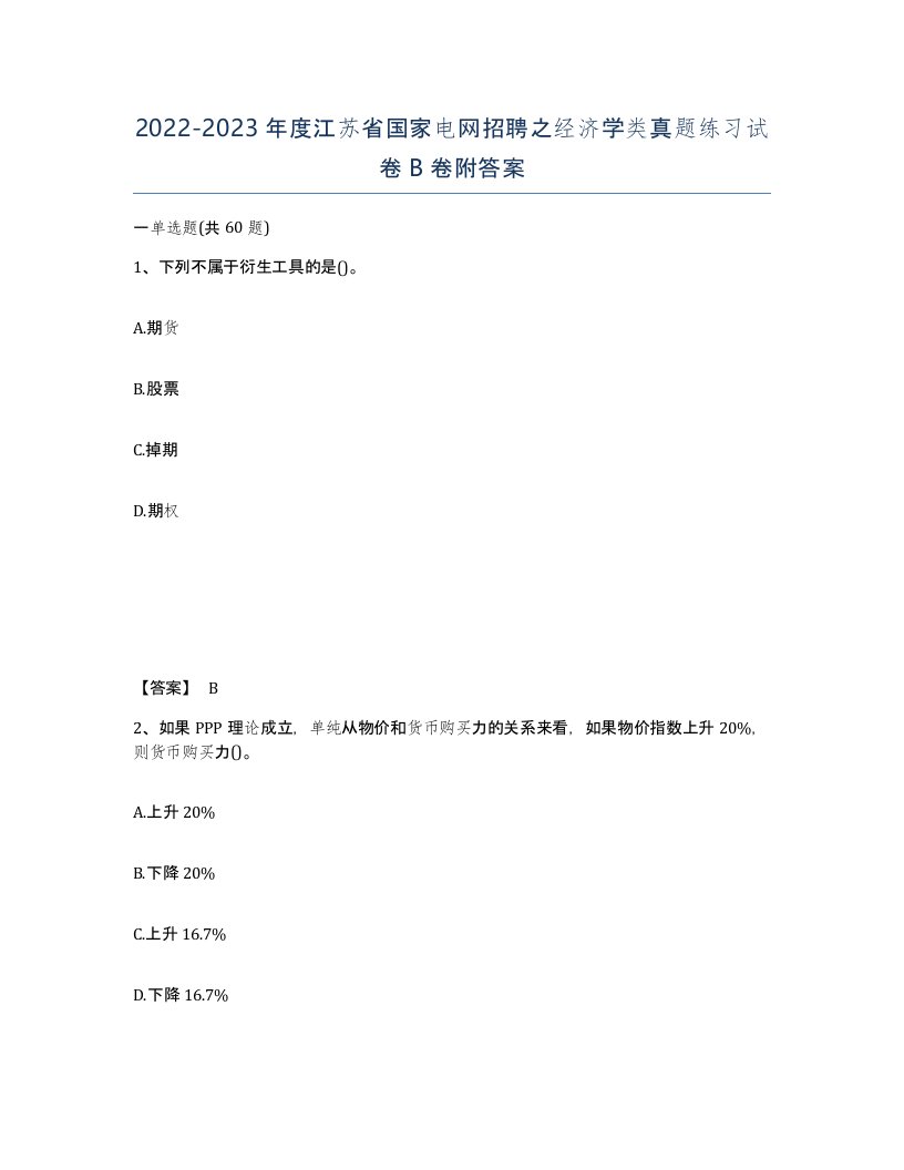 2022-2023年度江苏省国家电网招聘之经济学类真题练习试卷B卷附答案