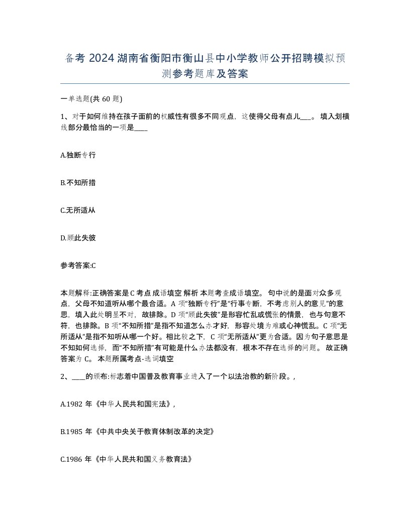 备考2024湖南省衡阳市衡山县中小学教师公开招聘模拟预测参考题库及答案