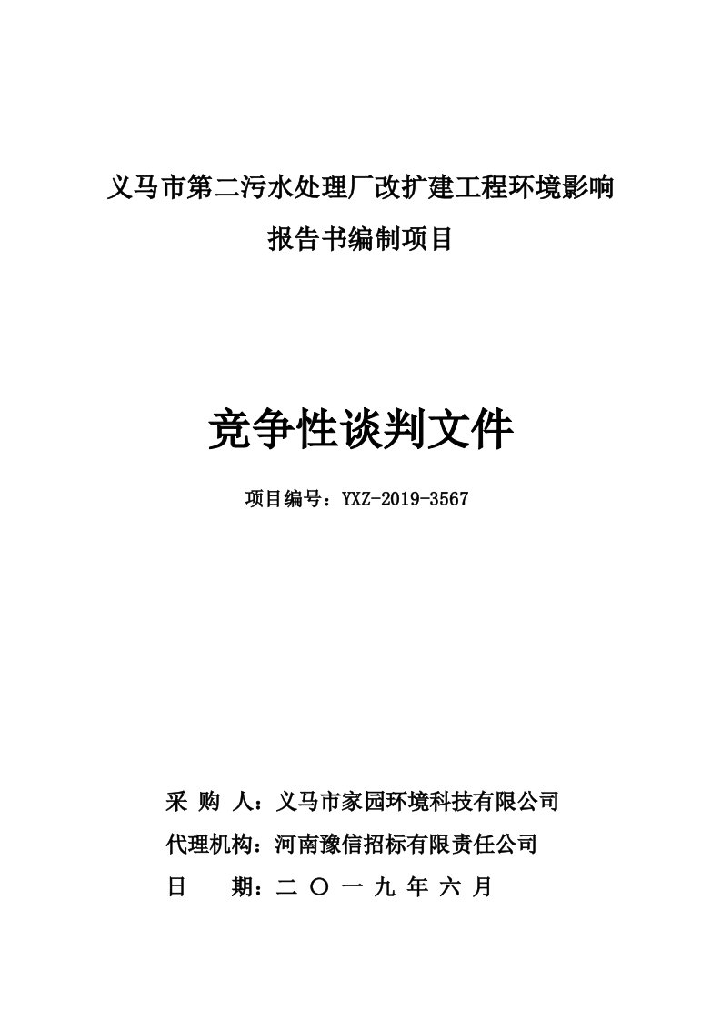 义马第二污水处理厂改扩建工程