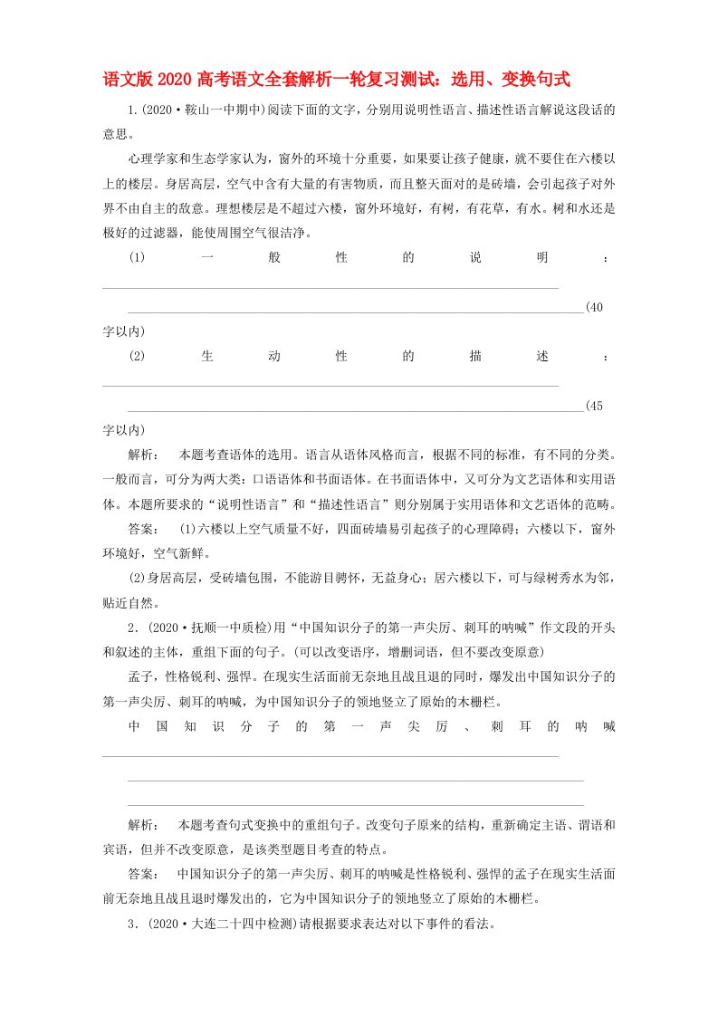 2020高考语文一轮复习选用变换句式测试全套解析语文版