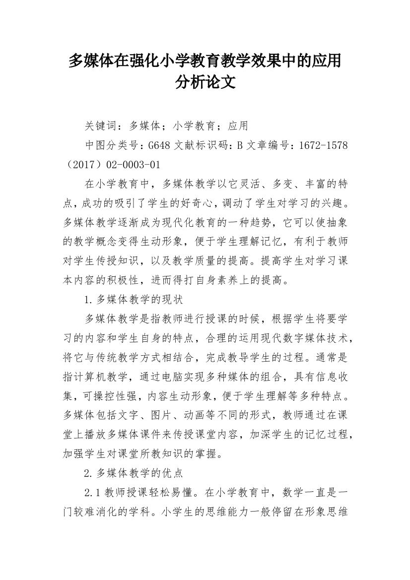 多媒体在强化小学教育教学效果中的应用分析论文