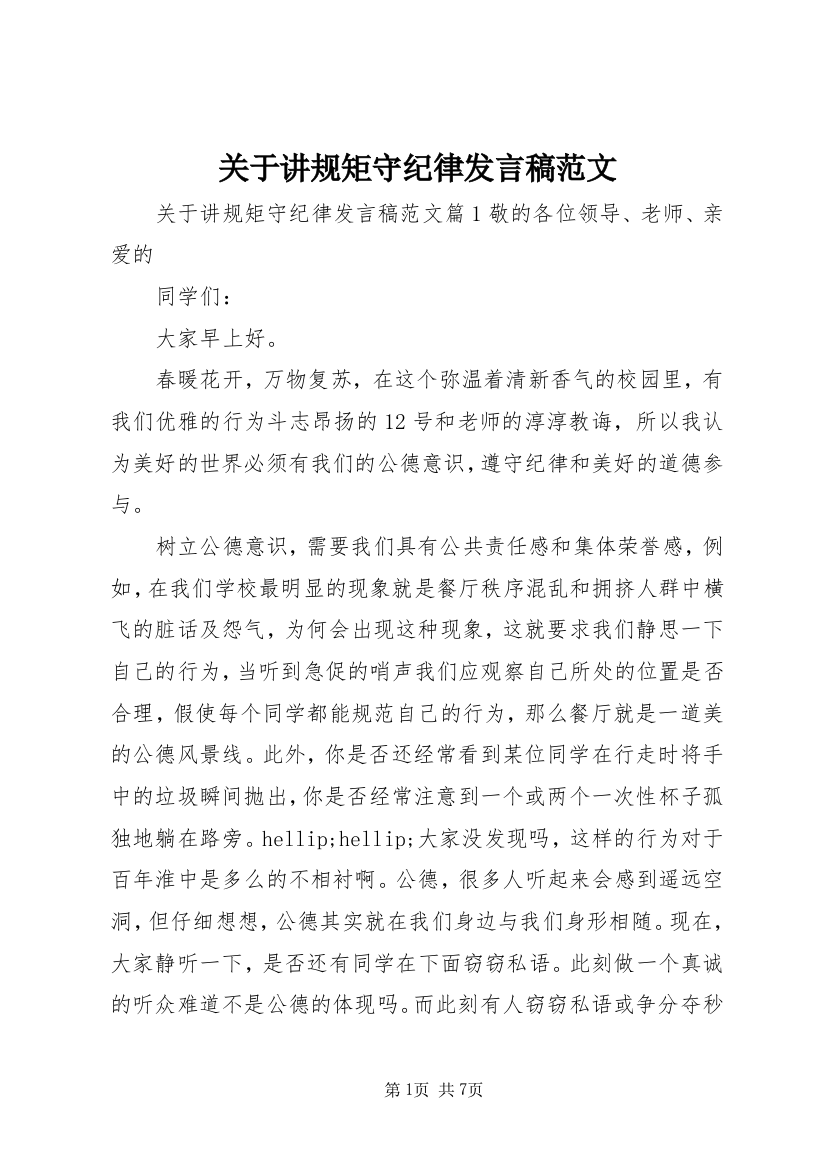 关于讲规矩守纪律发言稿范文