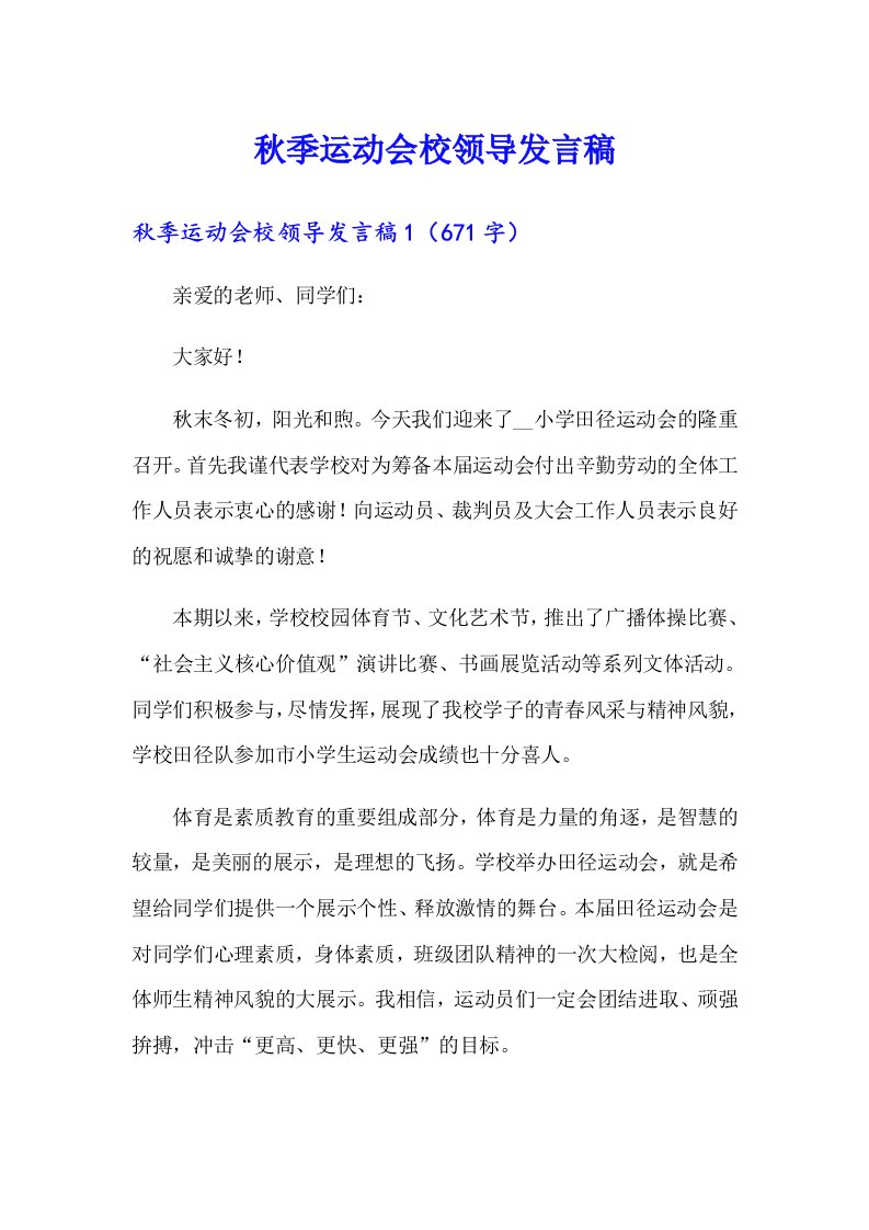 秋季运动会校领导发言稿