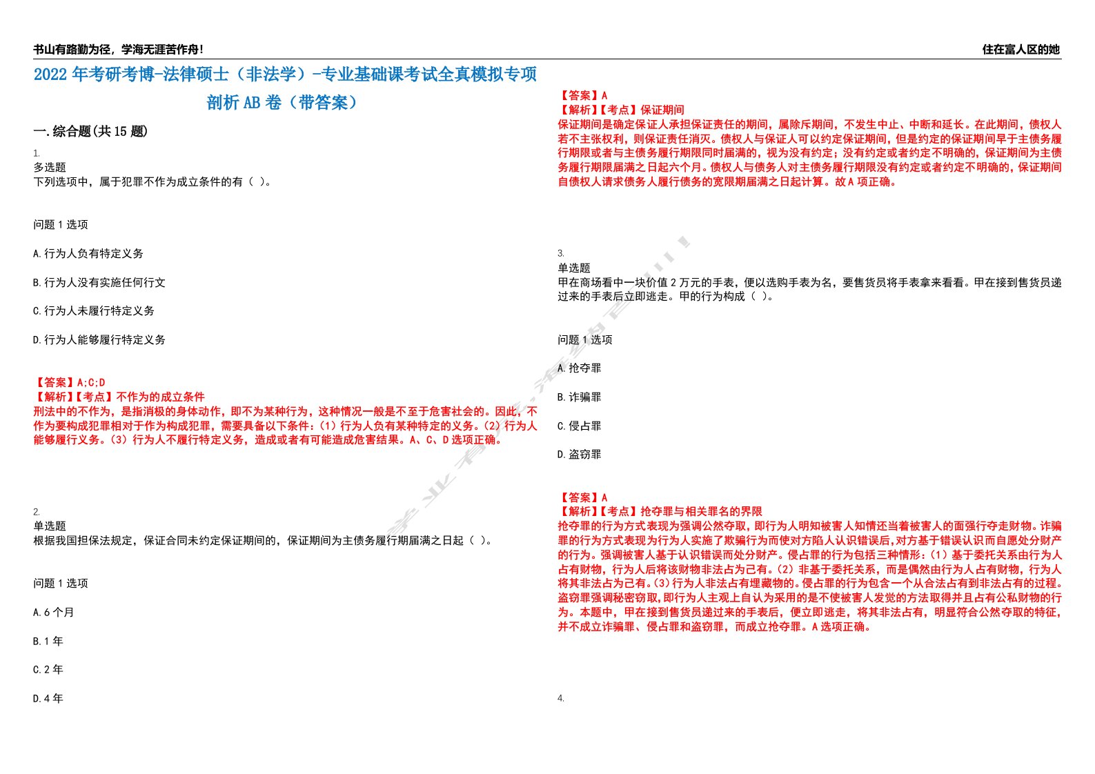 2022年考研考博-法律硕士（非法学）-专业基础课考试全真模拟专项剖析AB卷（带答案）试卷号：39