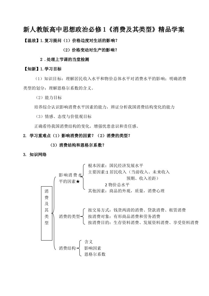 高中思想政治必修1《消费及其类型》精品导学案