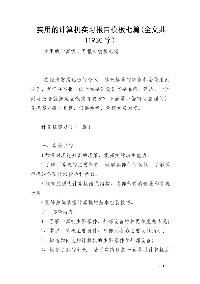 实用的计算机实习报告模板七篇(全文共11930字)