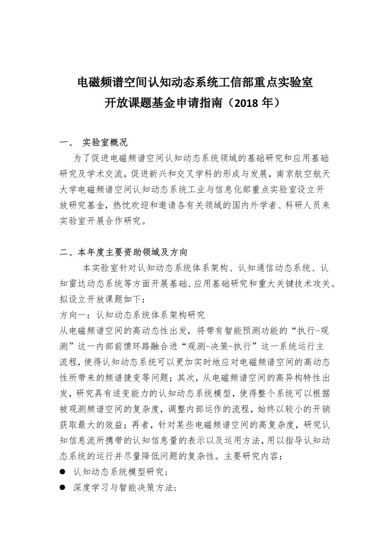 电磁频谱空间认知动态系统工信部重点实验室开放课题基金申请指南2018年