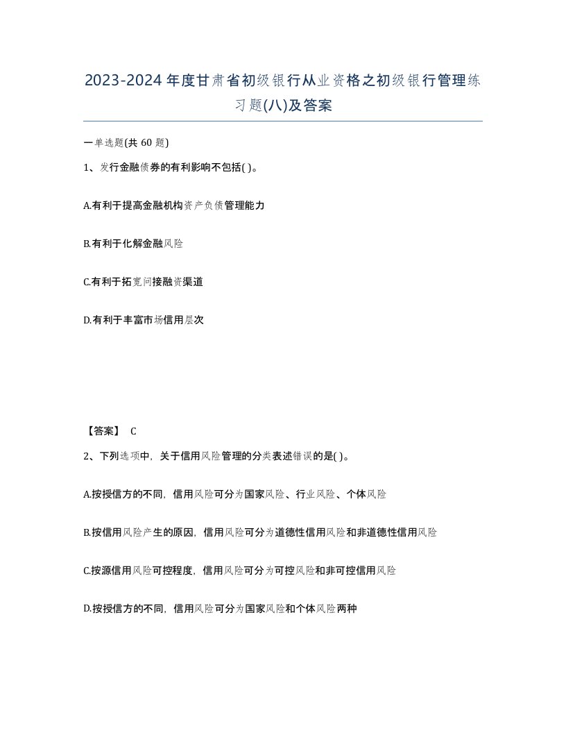 2023-2024年度甘肃省初级银行从业资格之初级银行管理练习题八及答案