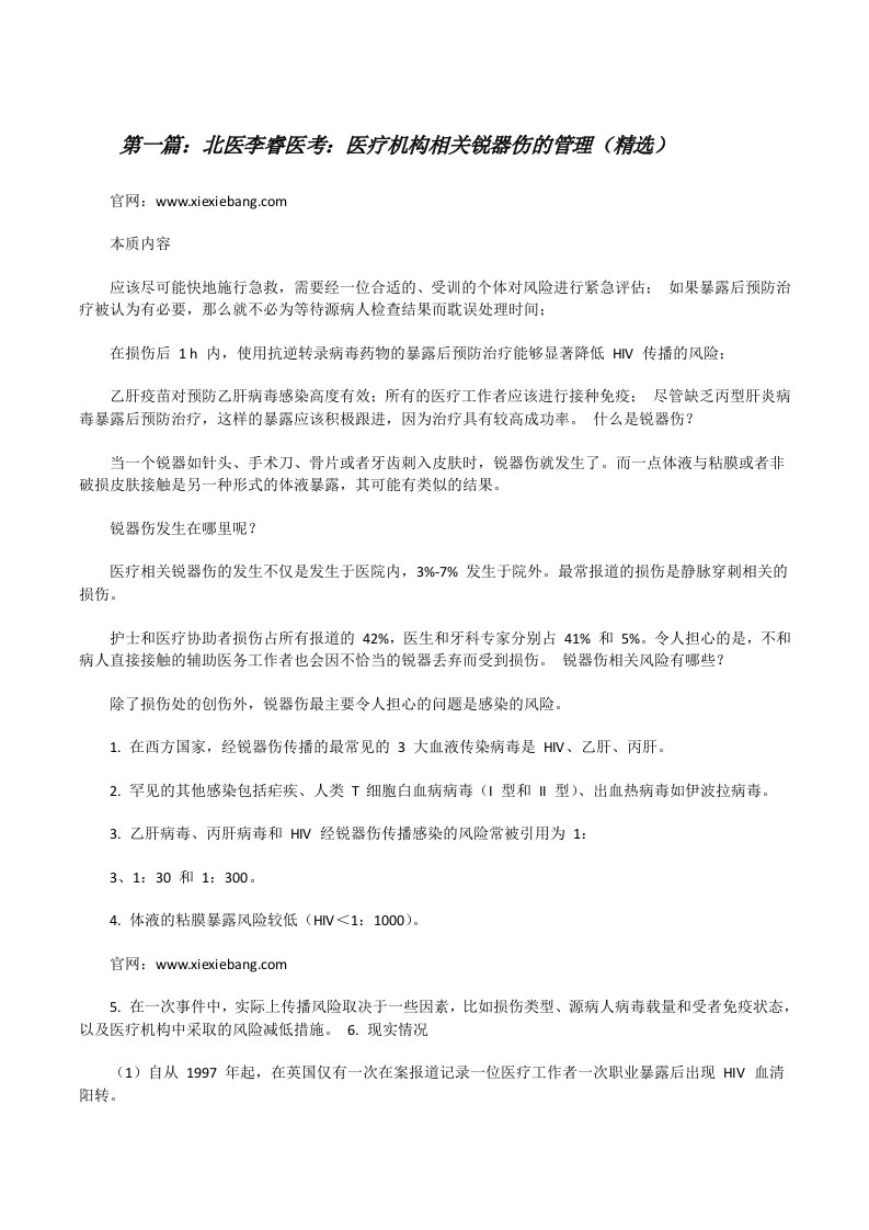 北医李睿医考：医疗机构相关锐器伤的管理（精选）[修改版]