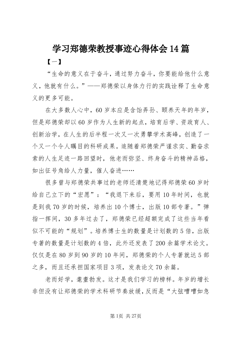 学习郑德荣教授事迹心得体会14篇