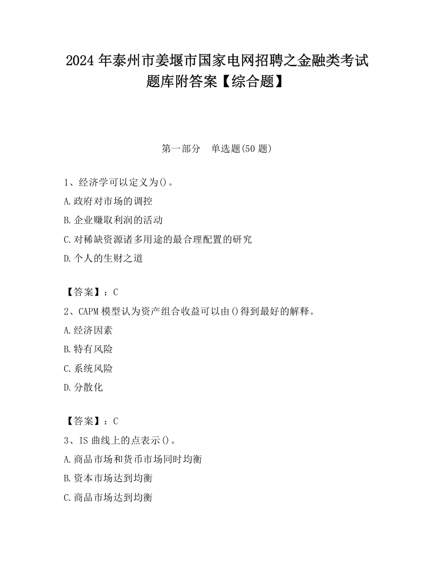 2024年泰州市姜堰市国家电网招聘之金融类考试题库附答案【综合题】