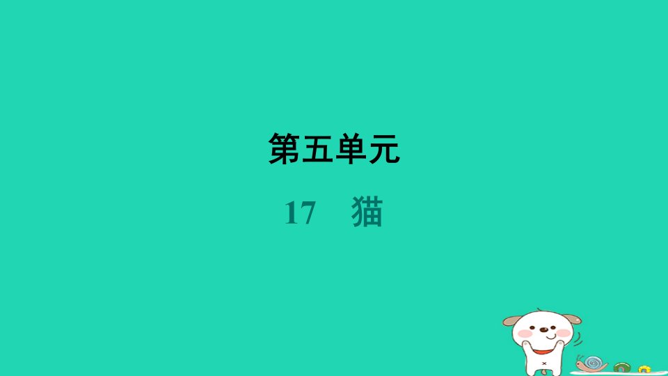 辽宁省2024七年级语文上册第五单元17猫课件新人教版