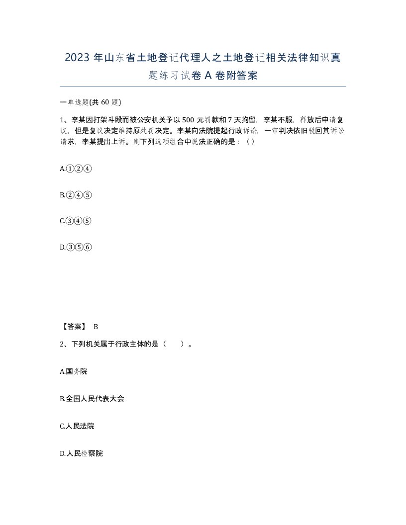 2023年山东省土地登记代理人之土地登记相关法律知识真题练习试卷A卷附答案