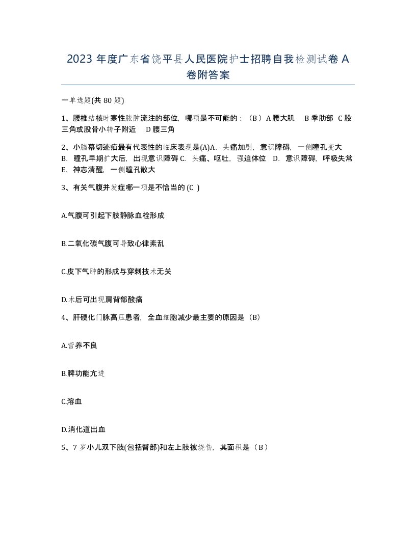 2023年度广东省饶平县人民医院护士招聘自我检测试卷A卷附答案