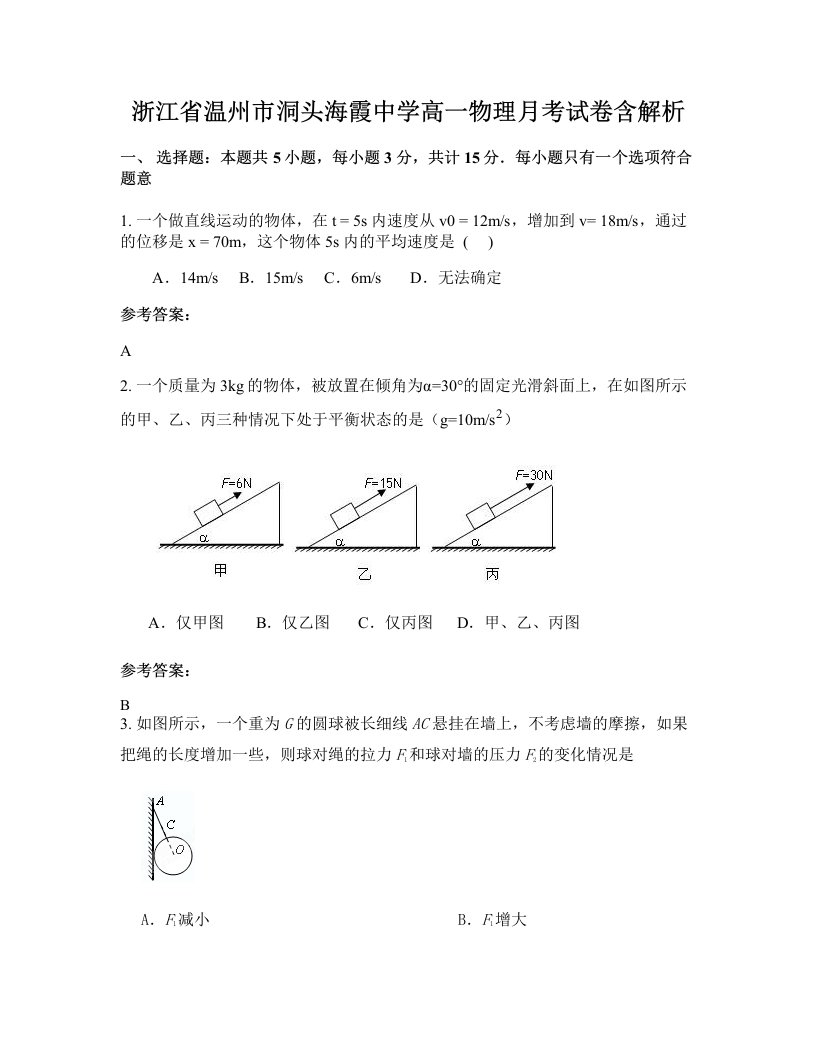 浙江省温州市洞头海霞中学高一物理月考试卷含解析