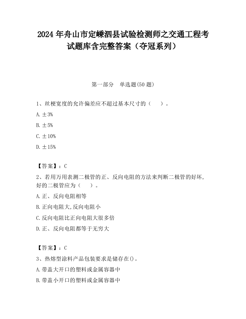 2024年舟山市定嵊泗县试验检测师之交通工程考试题库含完整答案（夺冠系列）