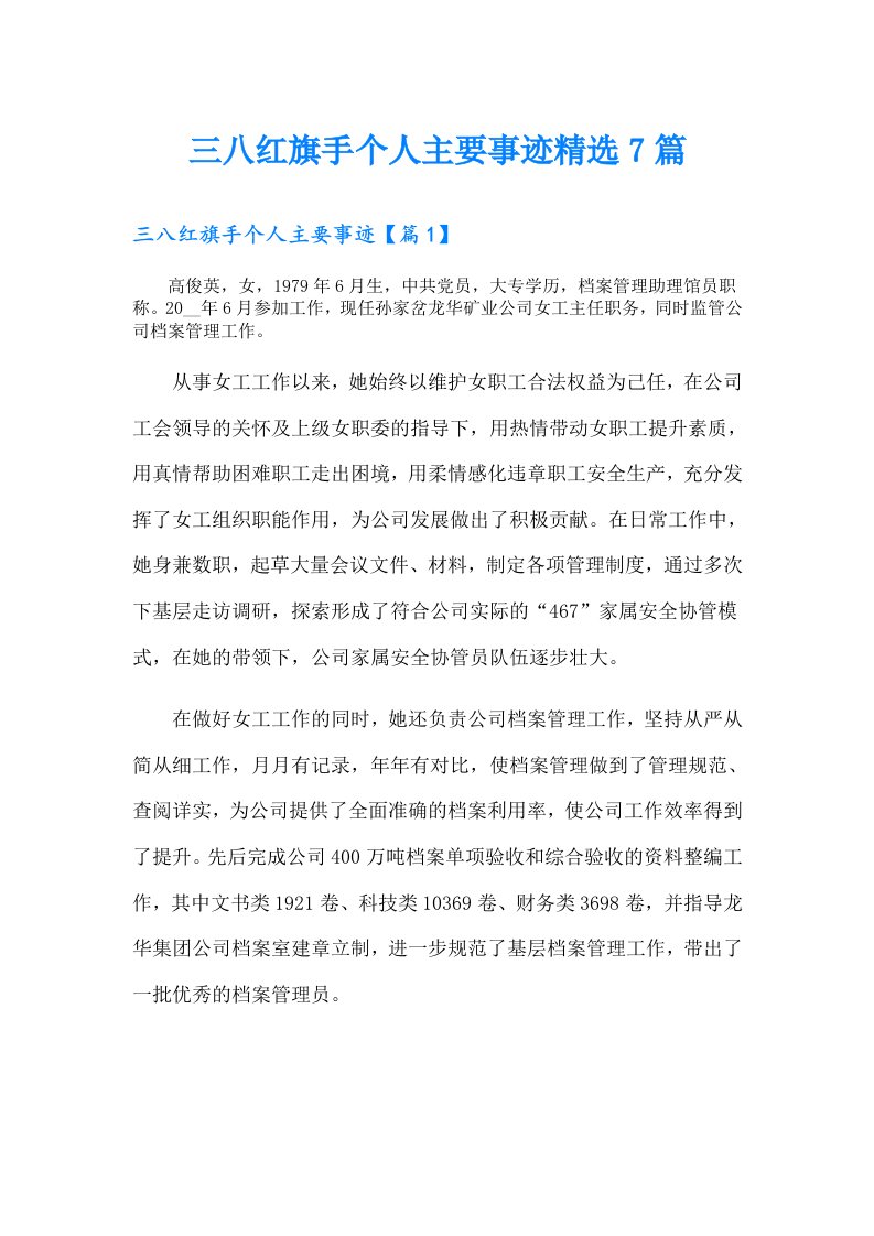 三八红旗手个人主要事迹精选7篇